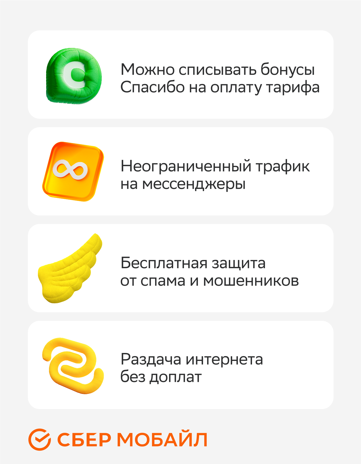 Выбери тариф от СберМобайл!