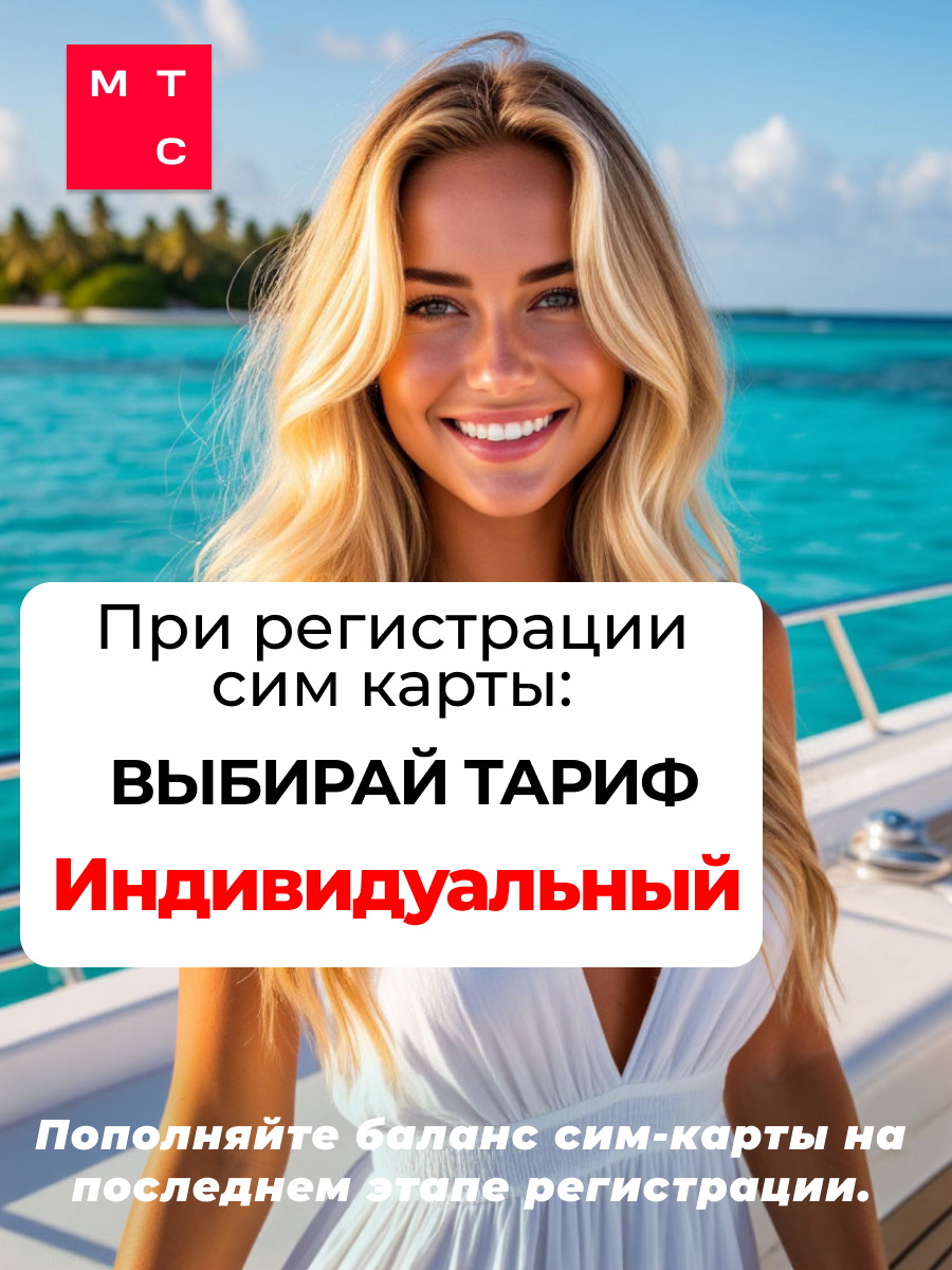 Сим карта МТС