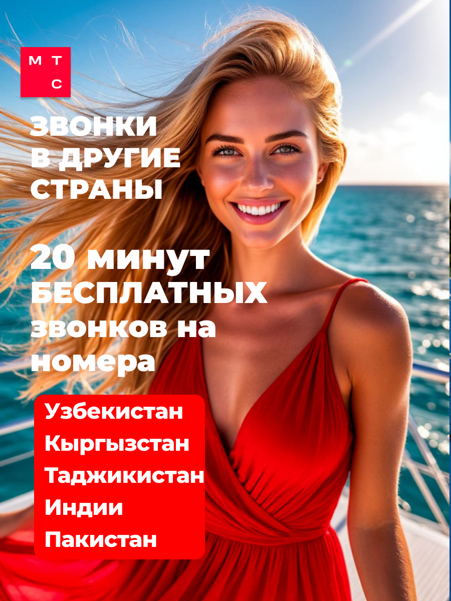 Сим карта МТС