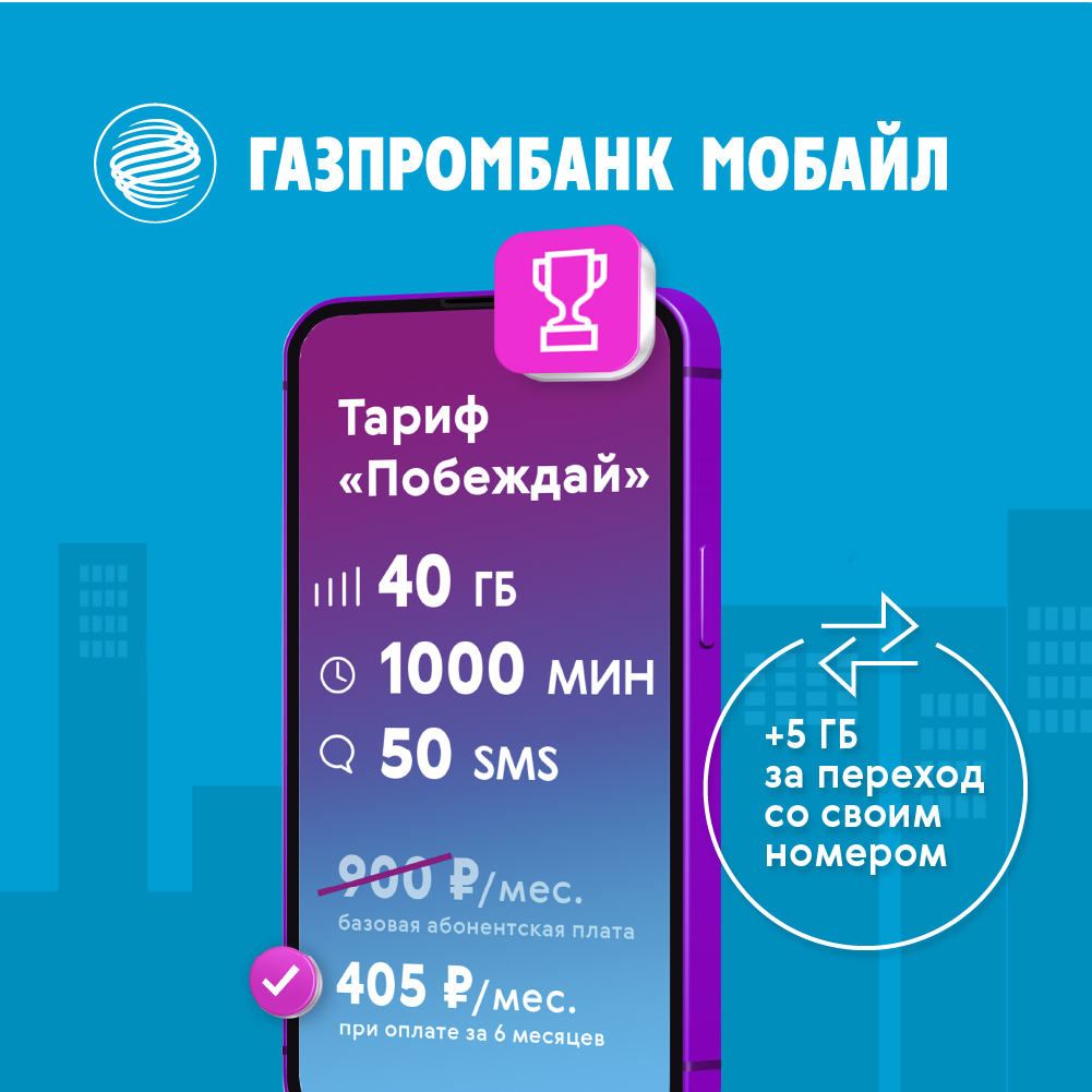 ГПБ Мобайл Сим карта - 135 р./мес. - 300 минут (регион Москва)