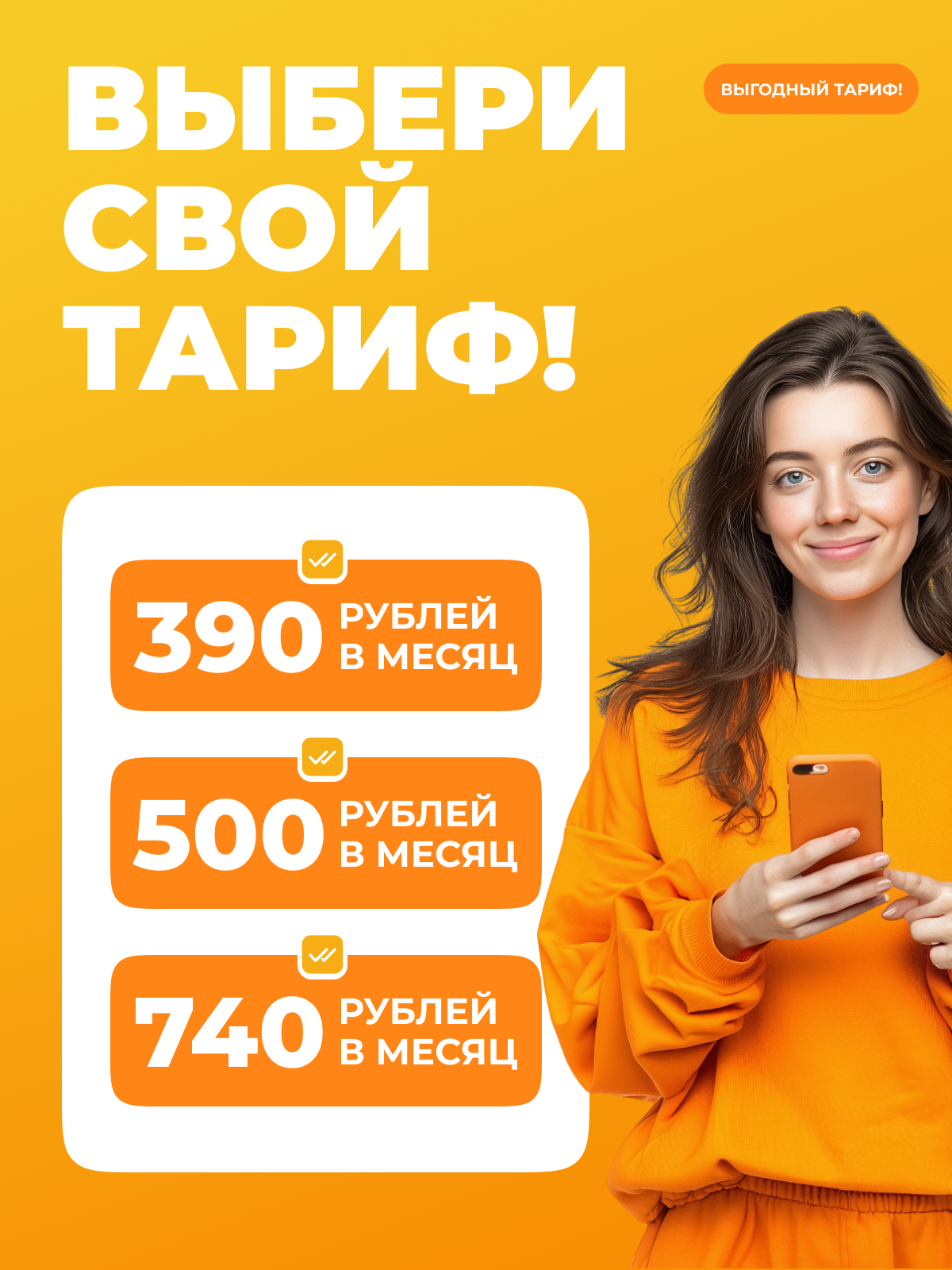 Выбери тариф от СберМобайл!