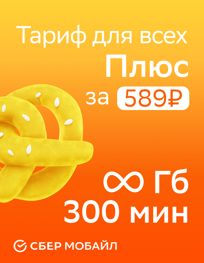 Выбери тариф от СберМобайл!
