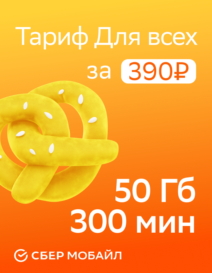 Выбери тариф от СберМобайл!