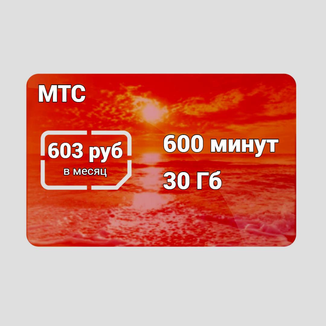 600 минут и 30 Гб