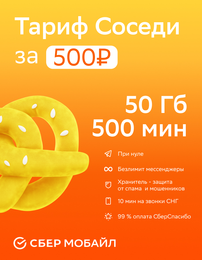 Выбери тариф от СберМобайл!