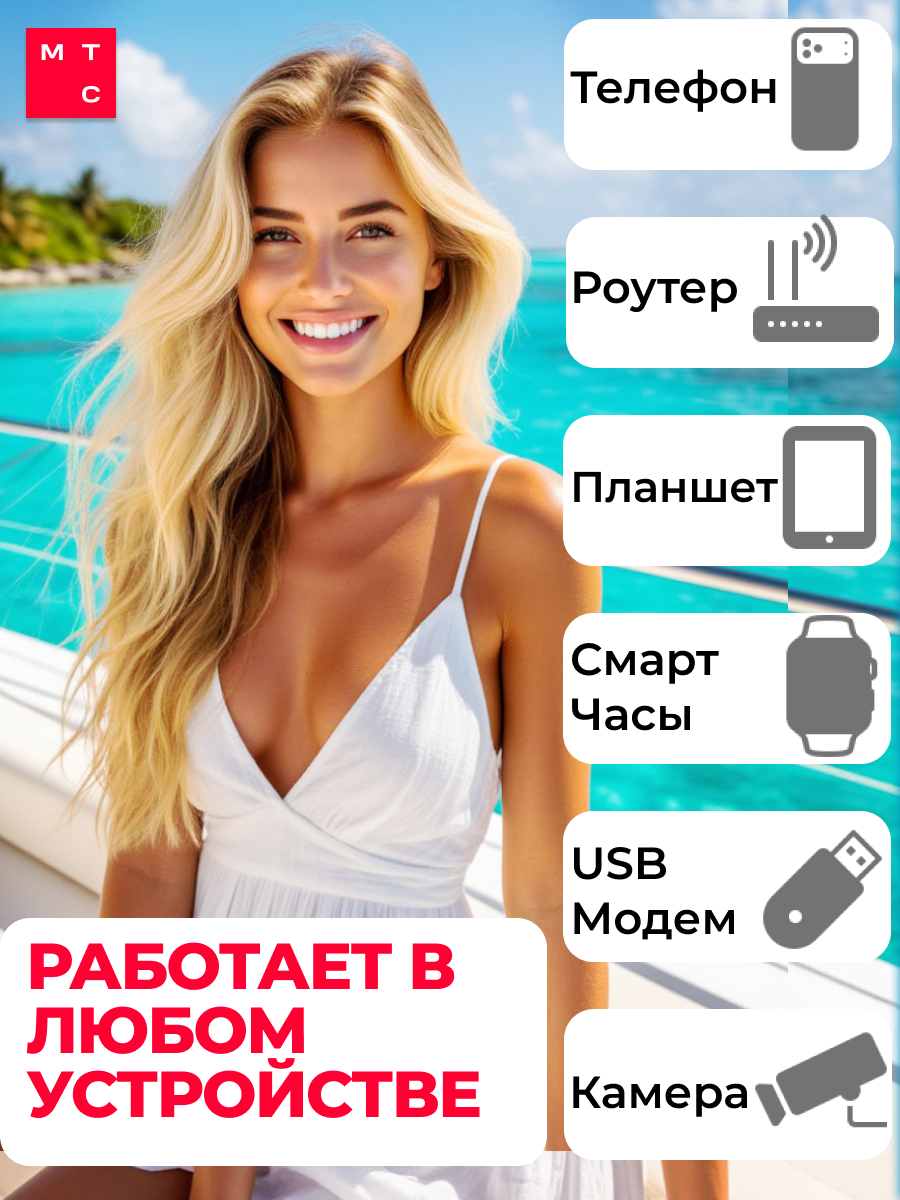 Сим карта МТС