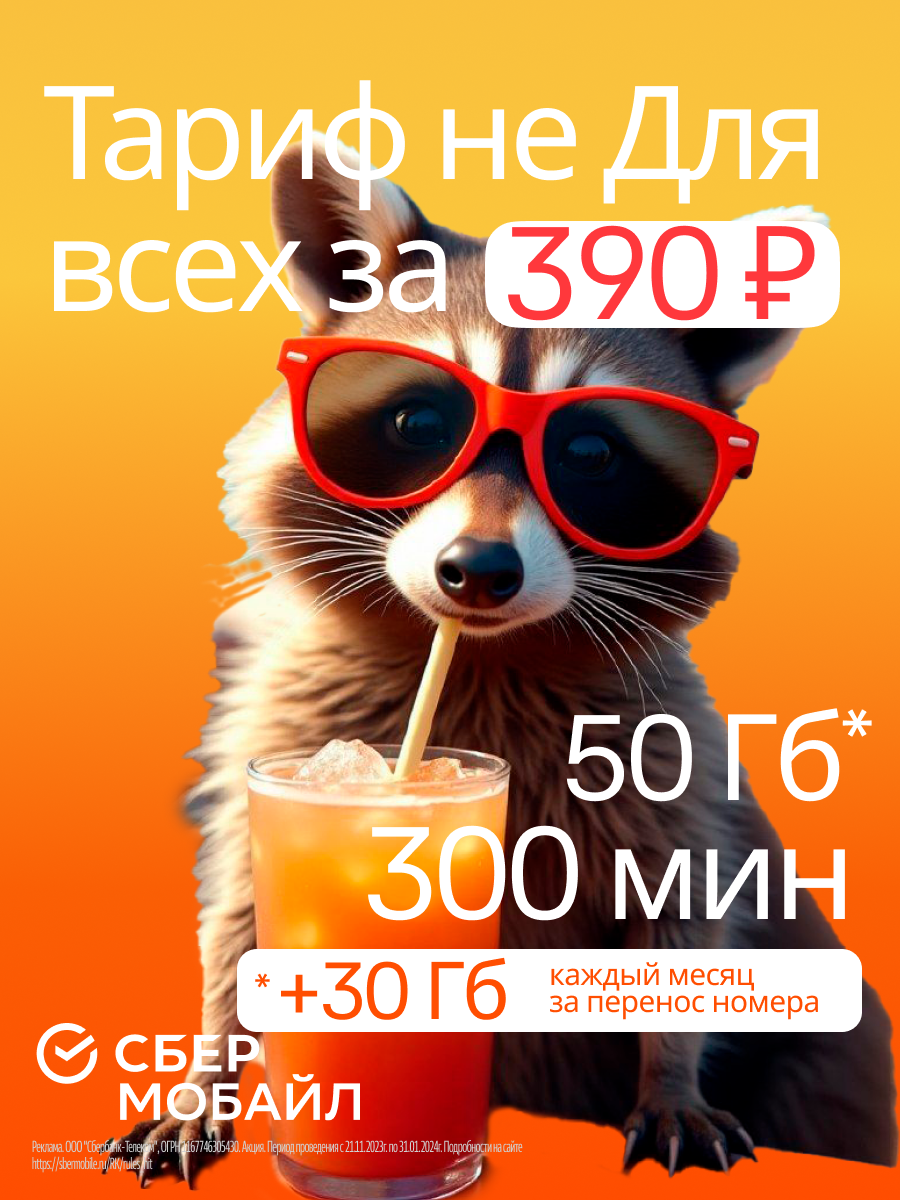 Выбери тариф от СберМобайл!