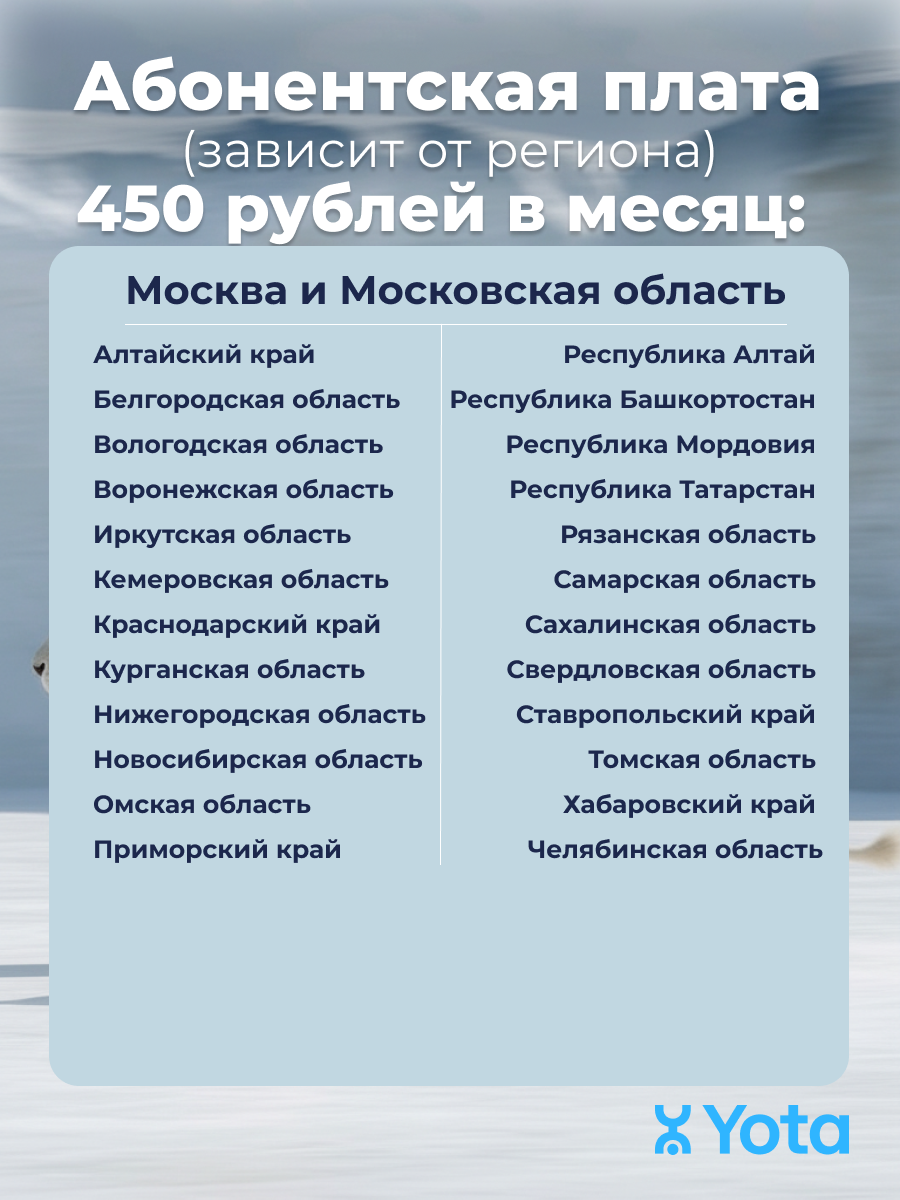 Безлимитный интернет от Йота
