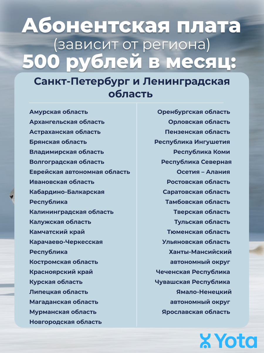 Безлимитный интернет от Йота