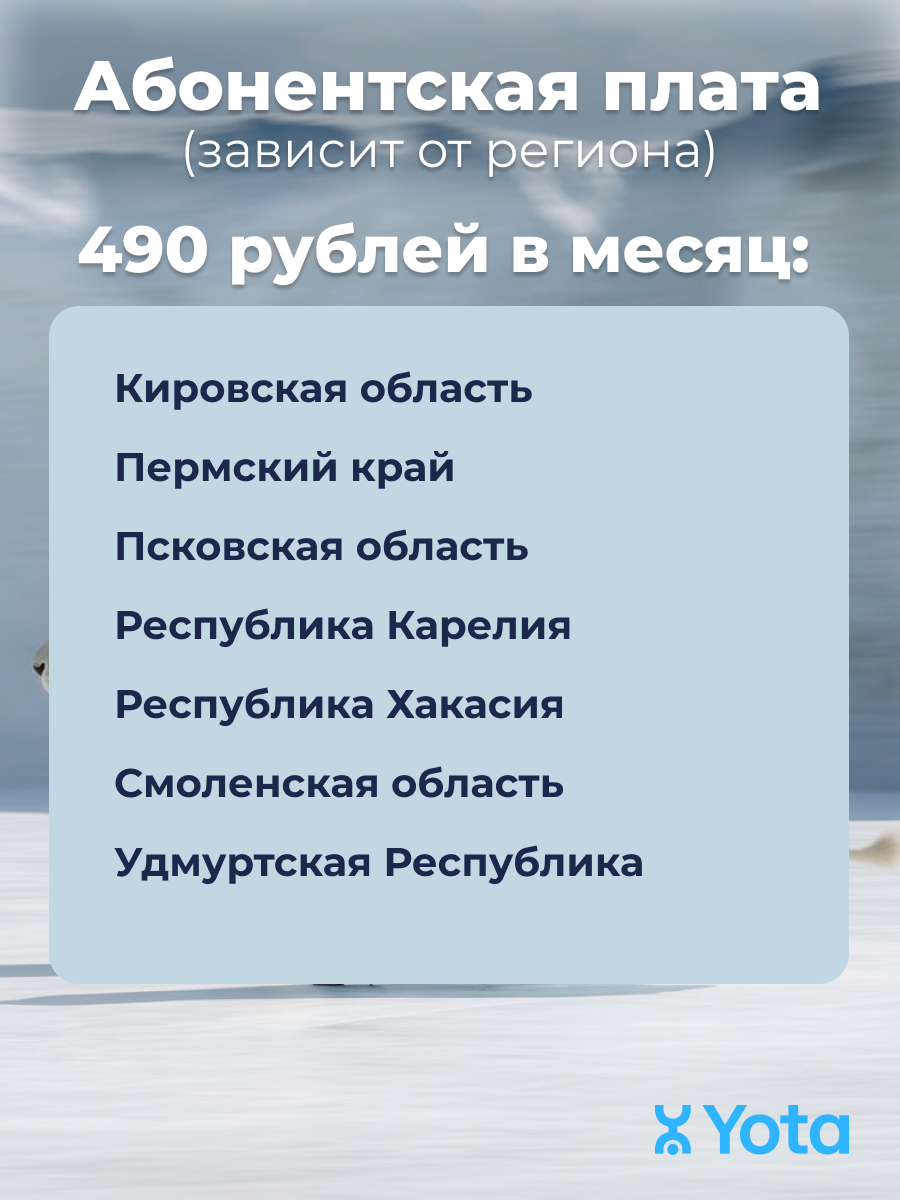 Безлимитный интернет от Йота