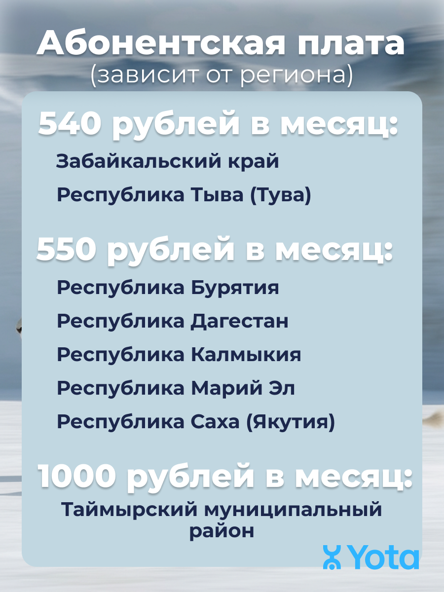 Безлимитный интернет от Йота
